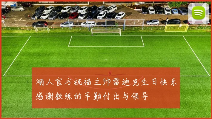 湖人官方祝福主帅雷迪克生日快乐感谢教练的辛勤付出与领导