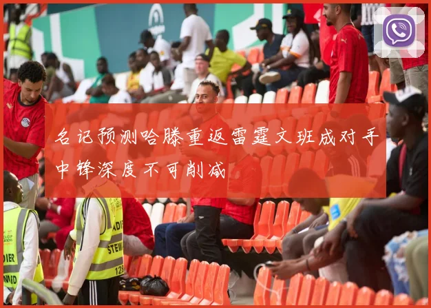 名记预测哈滕重返雷霆文班成对手中锋深度不可削减