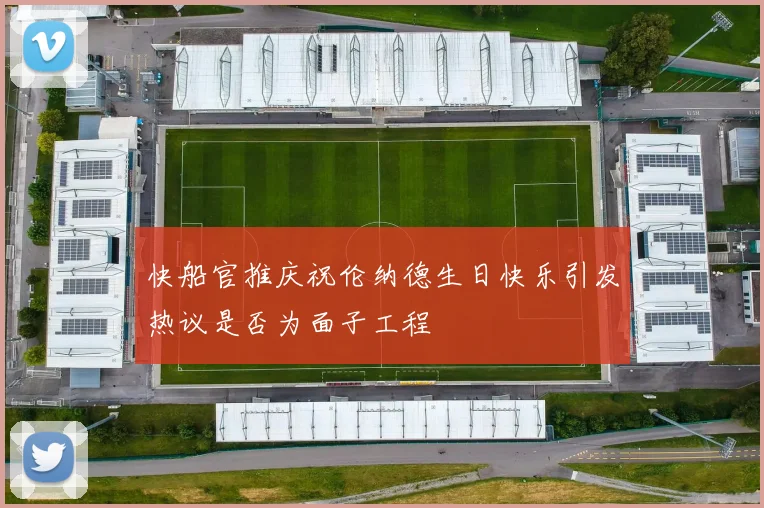 快船官推庆祝伦纳德生日快乐引发热议是否为面子工程