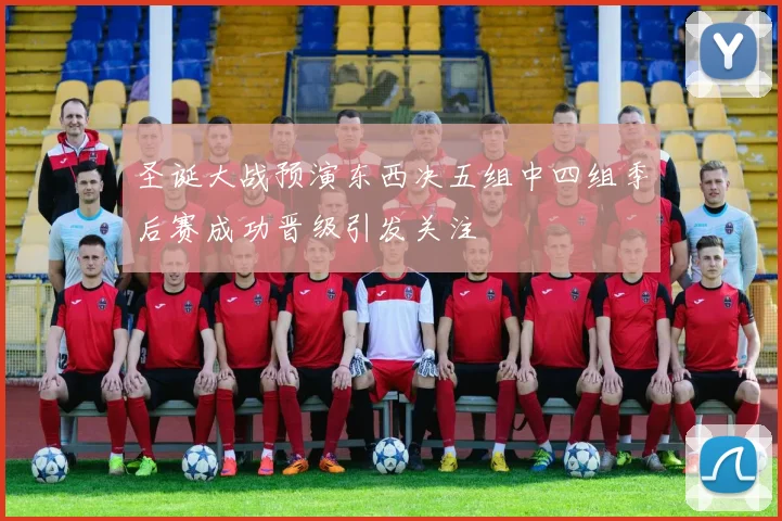 圣诞大战预演东西决五组中四组季后赛成功晋级引发关注